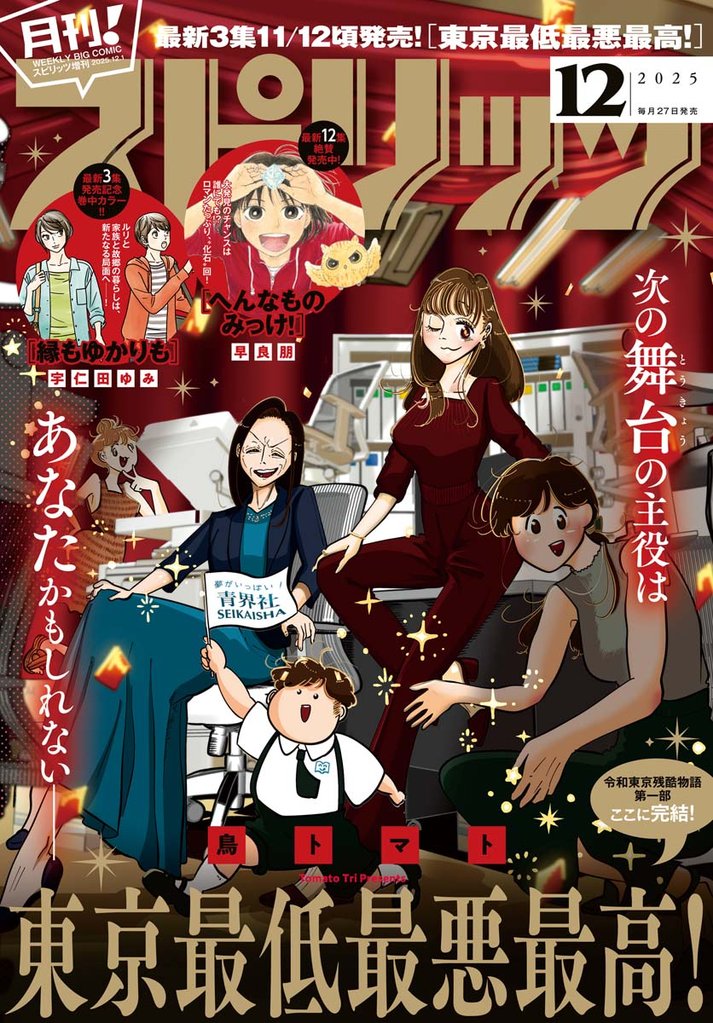 月刊!スピリッツ 2025年12月号(2025年10月27日発売号)