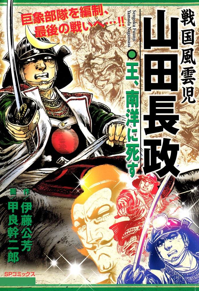 戦国風雲児 山田長政 2 冊セット 全巻
