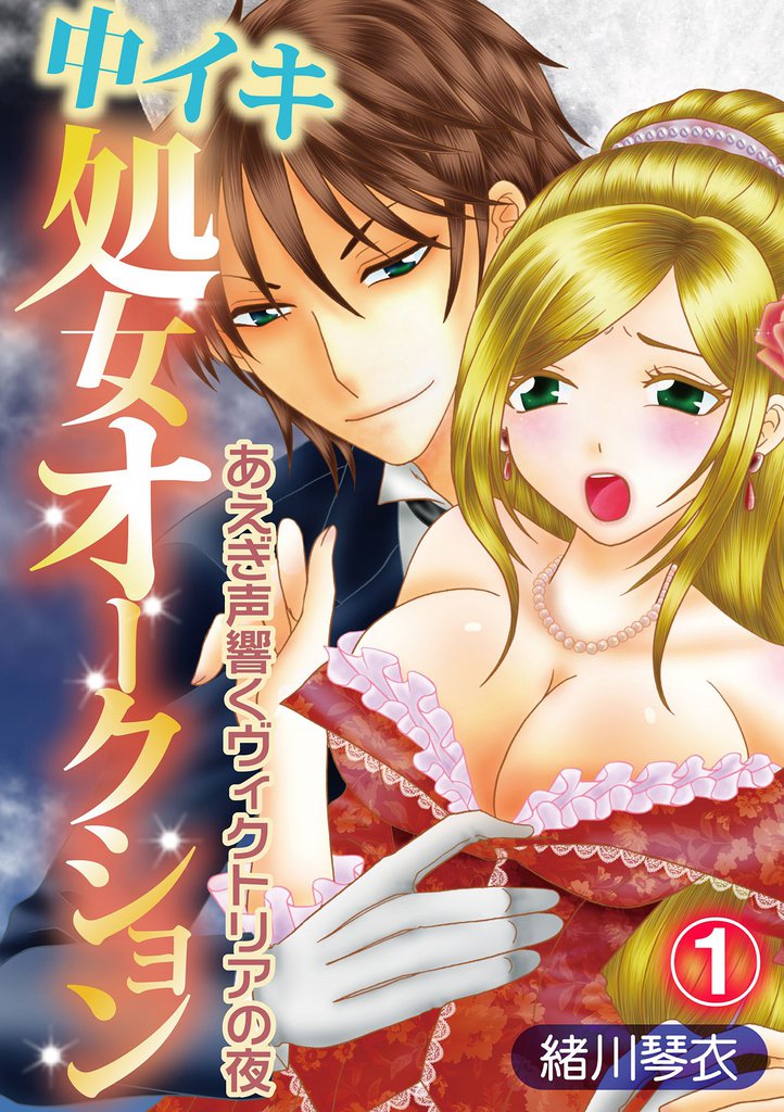 中イキ処女オークション～あえぎ声響くヴィクトリアの夜～ 1話