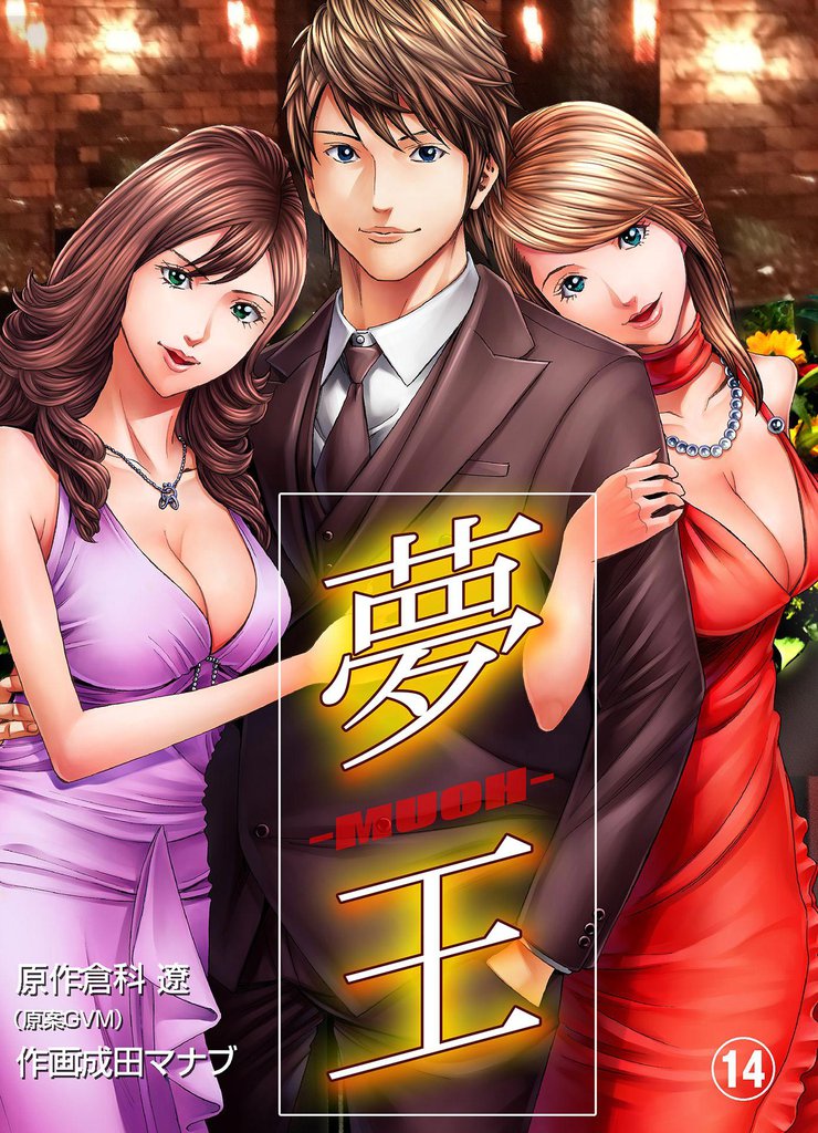 夢王14