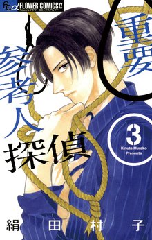 漫画 電子書籍 重要参考人探偵 の表紙画像