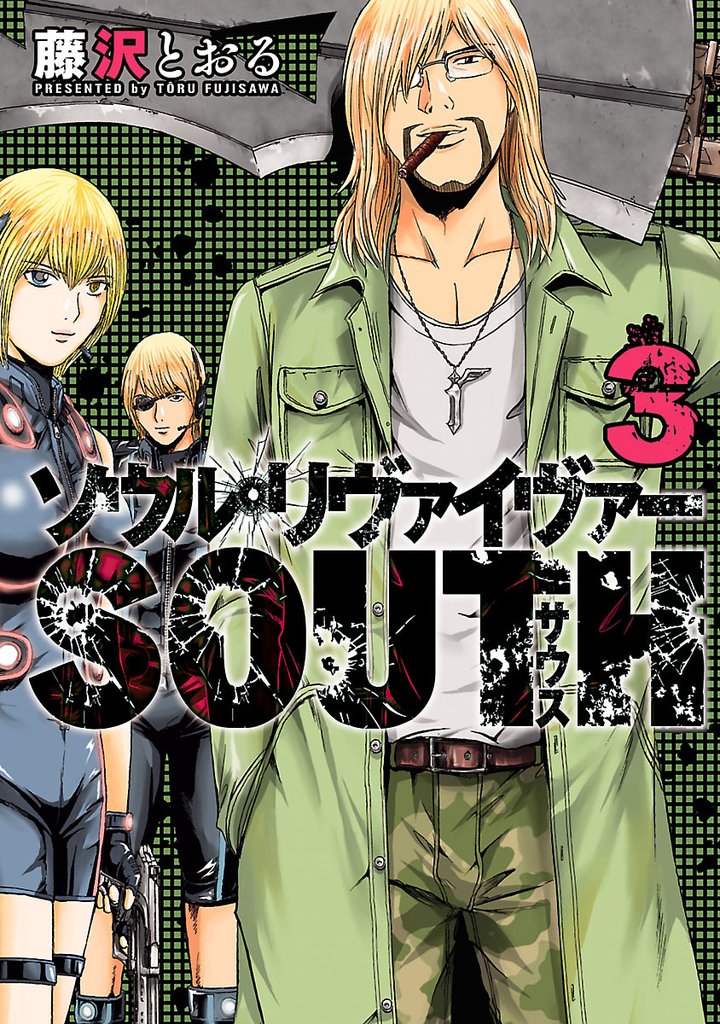 ソウルリヴァイヴァーＳＯＵＴＨ 3 冊セット 全巻