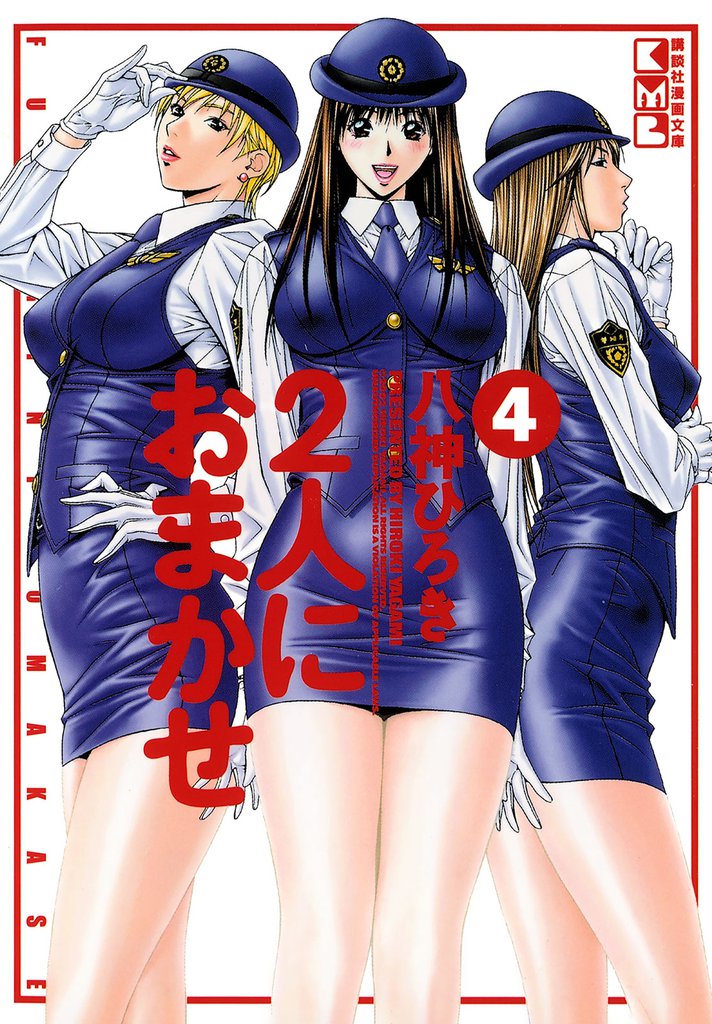 2人におまかせ