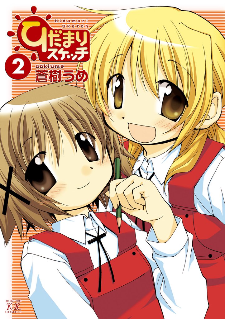 ひだまりスケッチ　２巻