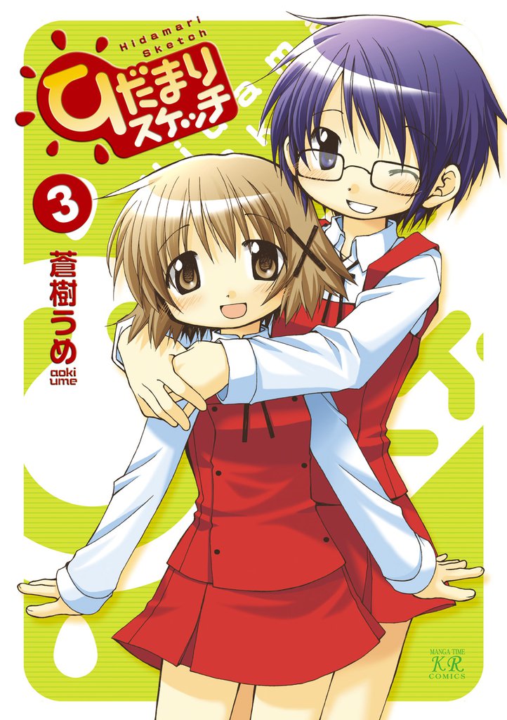 ひだまりスケッチ　３巻