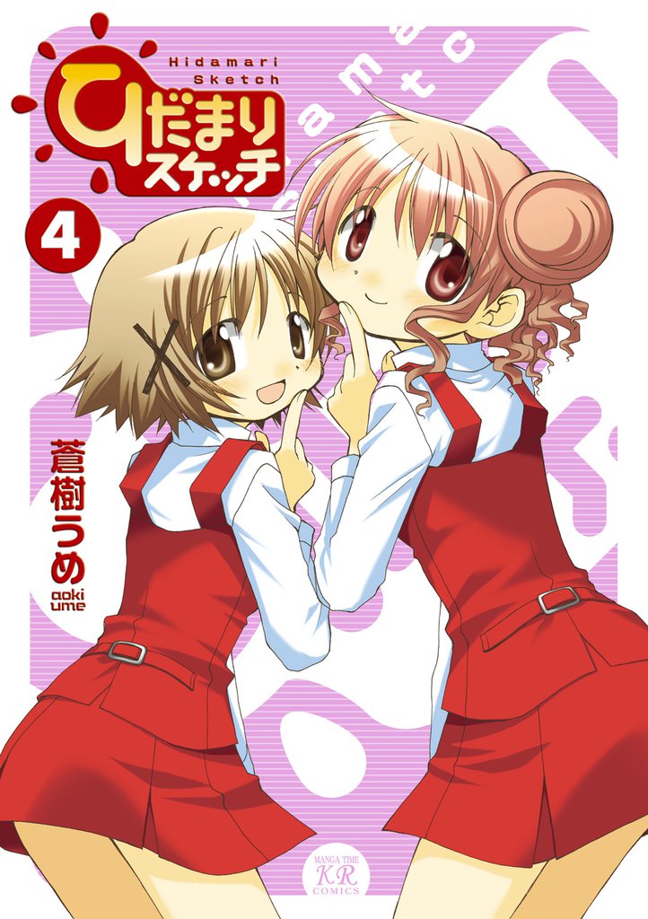 ひだまりスケッチ　４巻