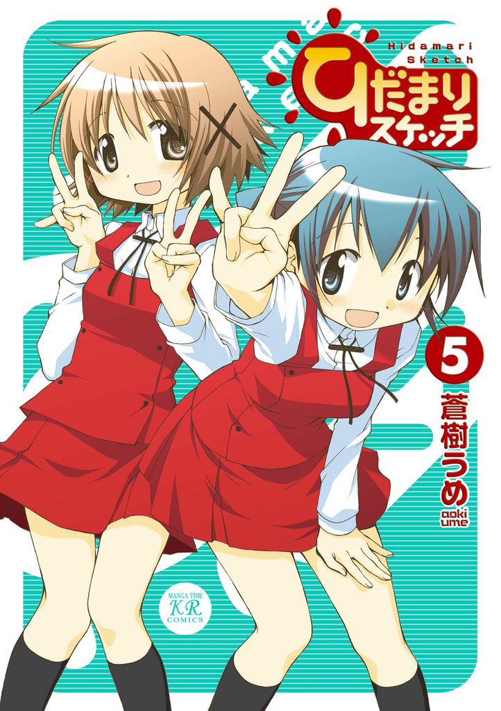 ひだまりスケッチ　５巻