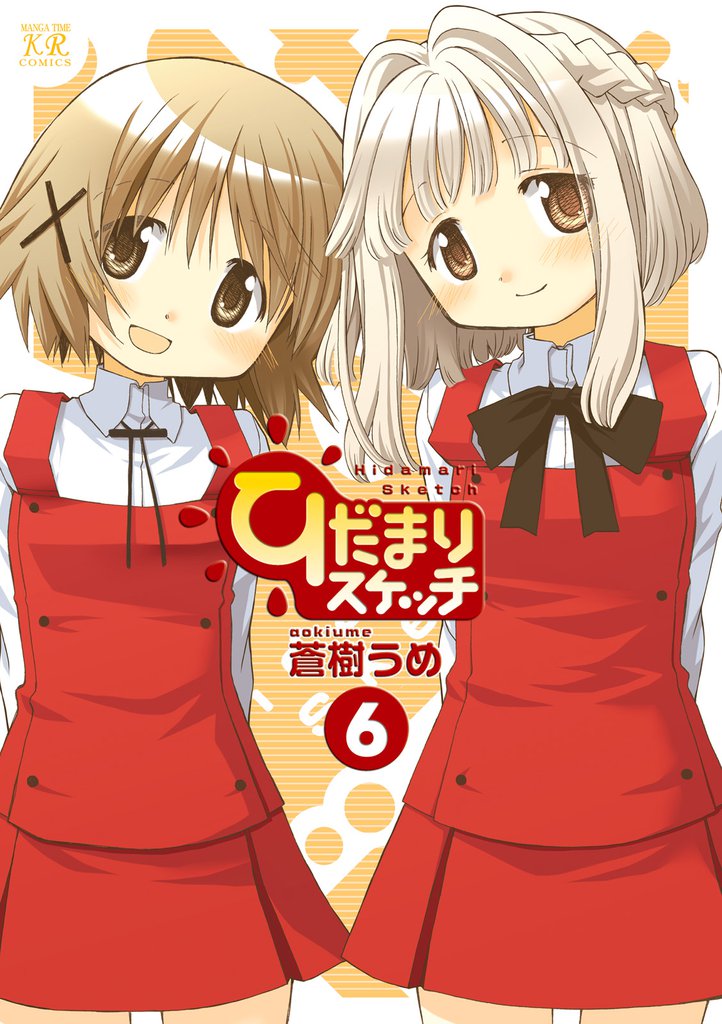 ひだまりスケッチ　６巻