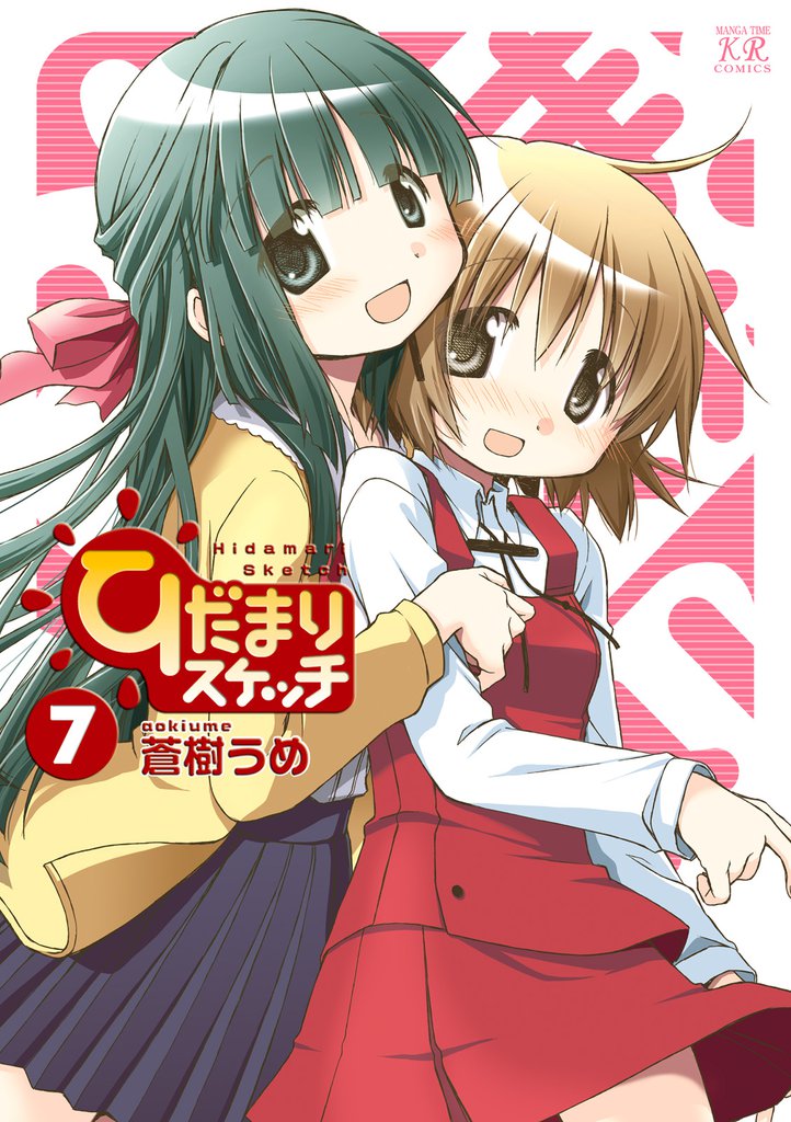 ひだまりスケッチ　７巻