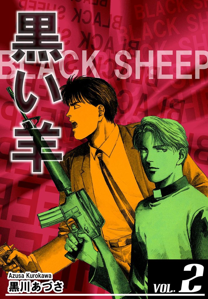 BLACK SHEEP 黒い羊 VOL．2