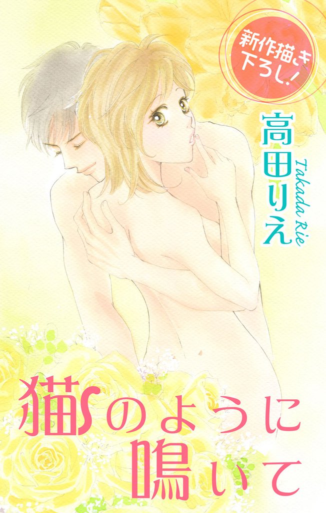 Love Silky　猫のように鳴いて