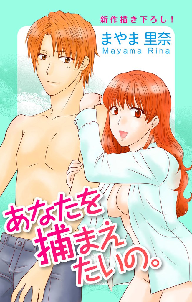 Love Silky あなたを捕まえたいの。