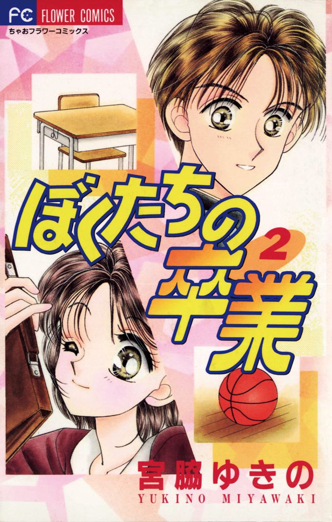 ぼくたちの卒業 2 冊セット 全巻