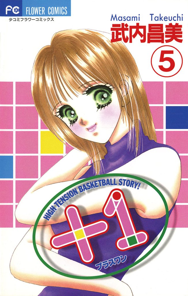 ＋1（プラスワン） 5 冊セット 全巻