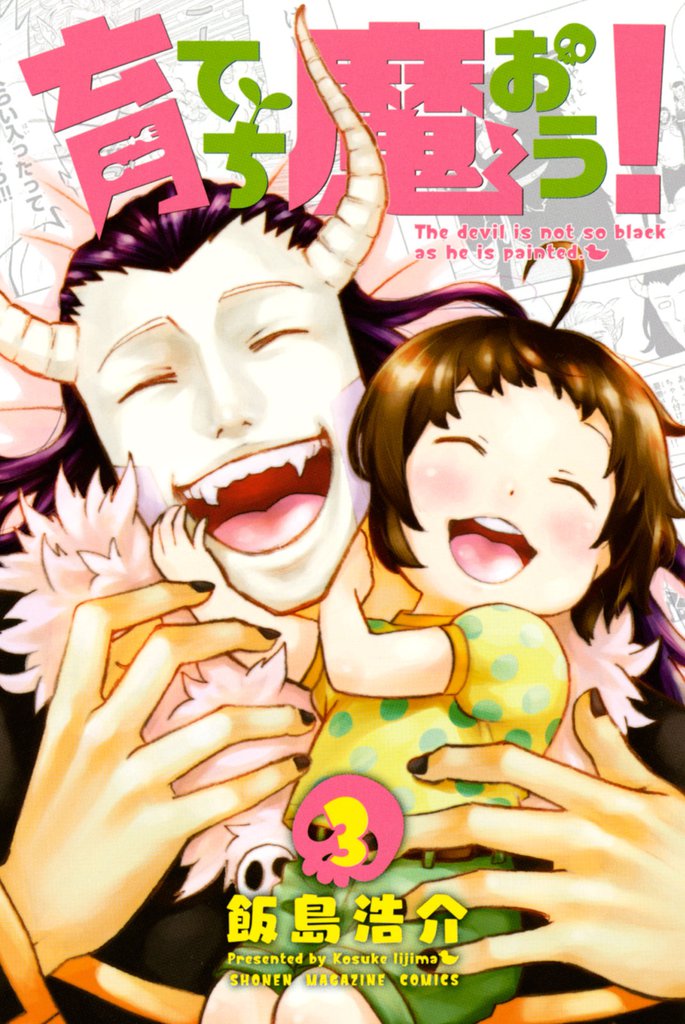 育てち魔おう！（３）