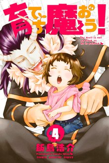 マンガ 電子書籍 育てち魔おう！ の表紙画像