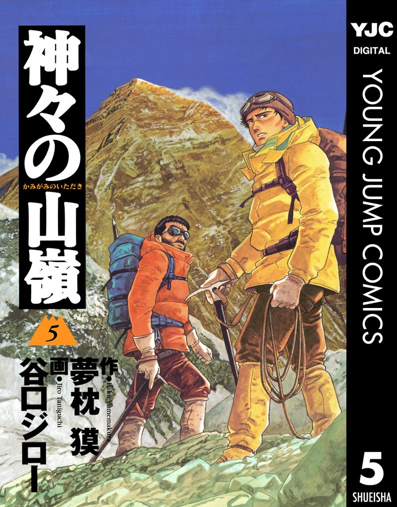 神々の山嶺 5 冊セット 全巻
