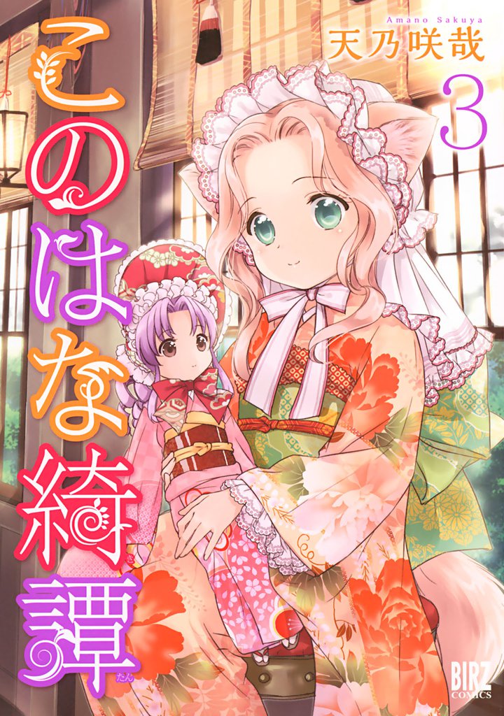 このはな綺譚 (3)