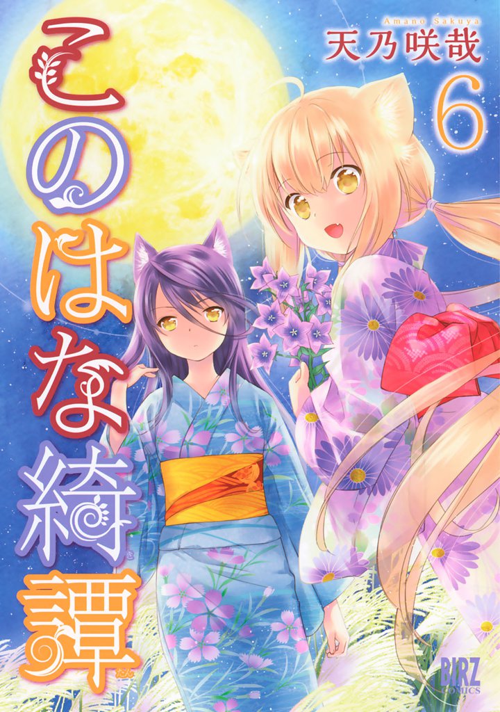 このはな綺譚 (6)