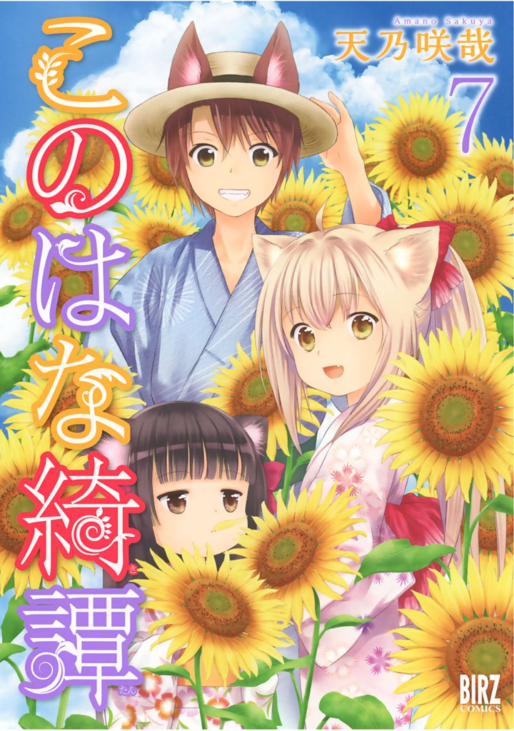 このはな綺譚 (7)