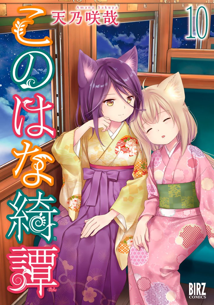 このはな綺譚 (10) 【電子限定おまけ付き】