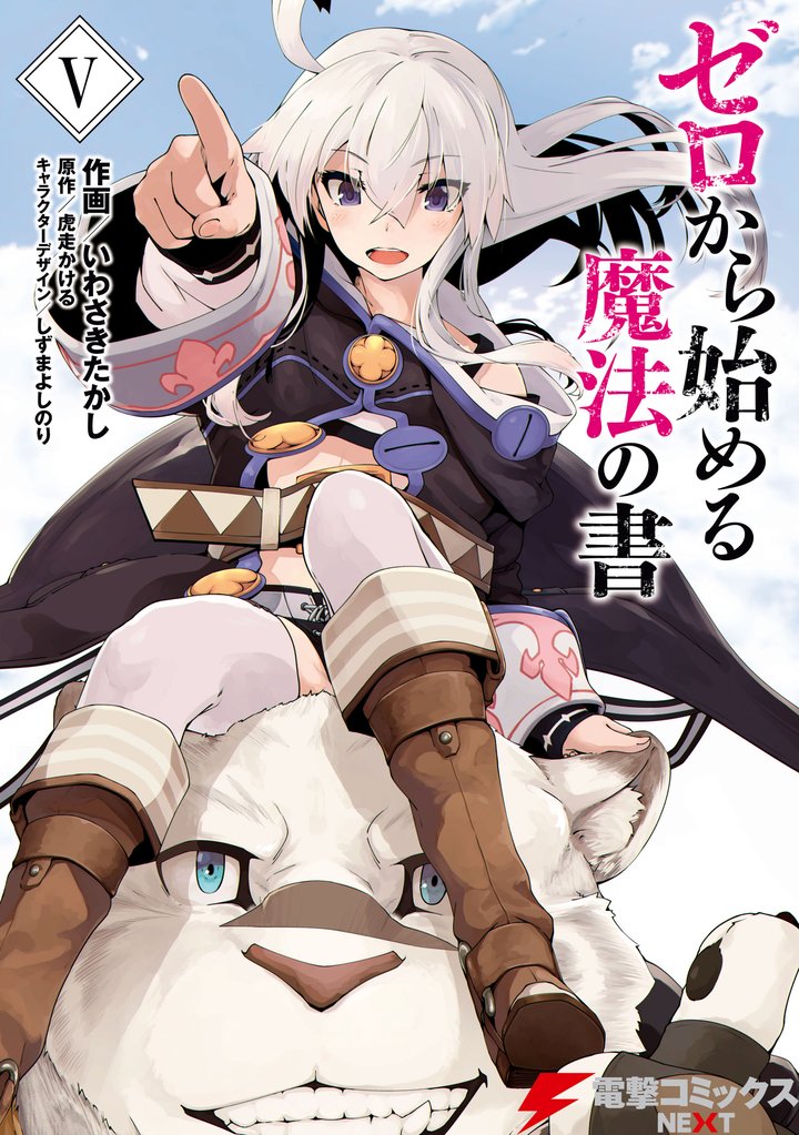 ゼロから始める魔法の書(V)
