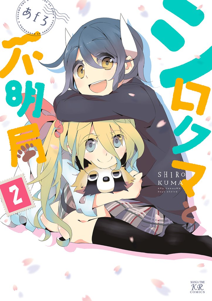 シロクマと不明局 2 冊セット 全巻