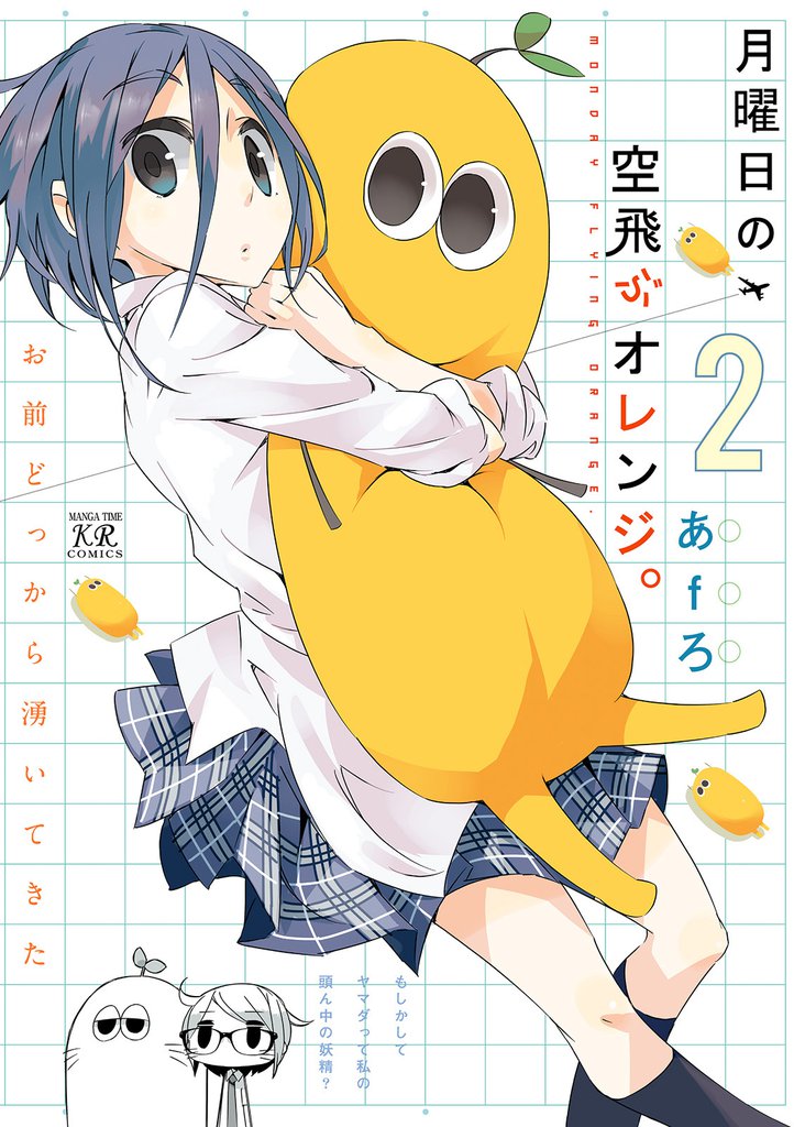 月曜日の空飛ぶオレンジ。 2 冊セット 全巻