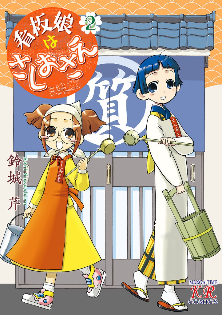 看板娘はさしおさえ　２巻