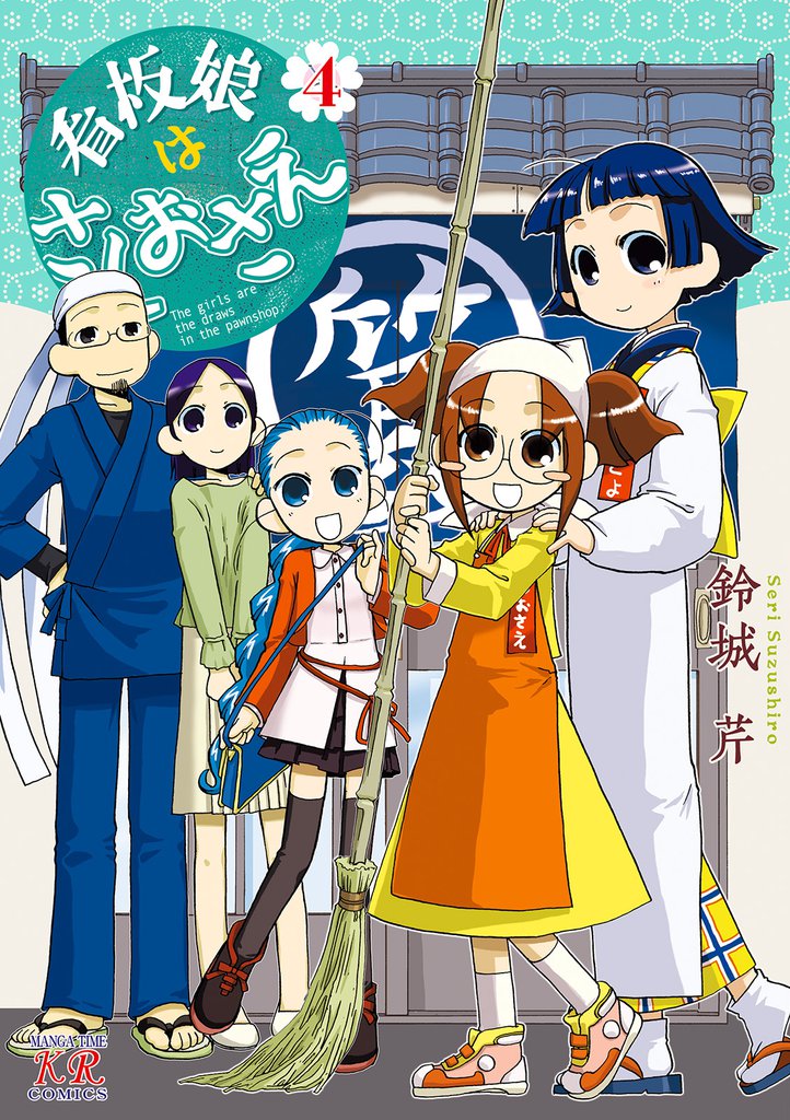 看板娘はさしおさえ　４巻