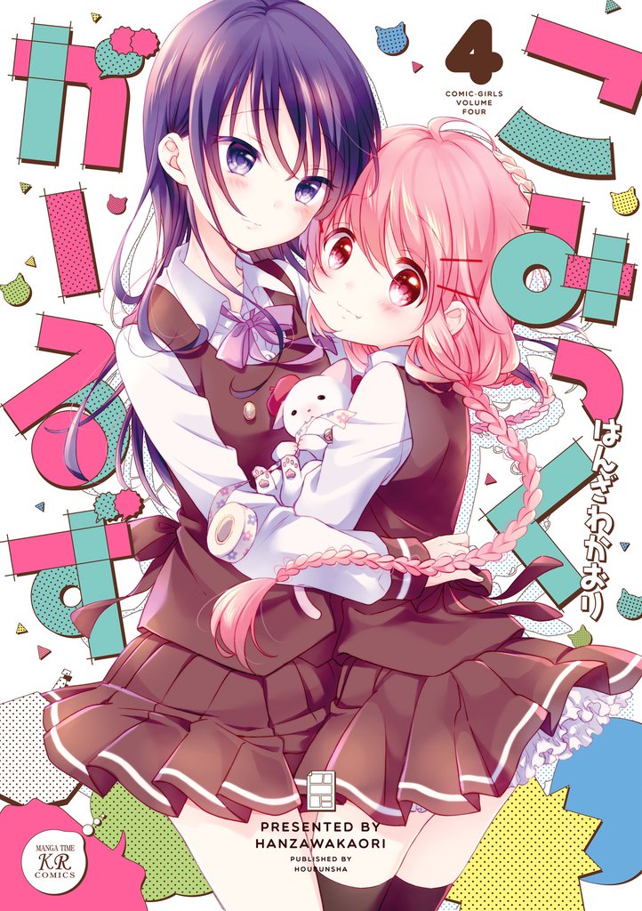 こみっくがーるず　４巻