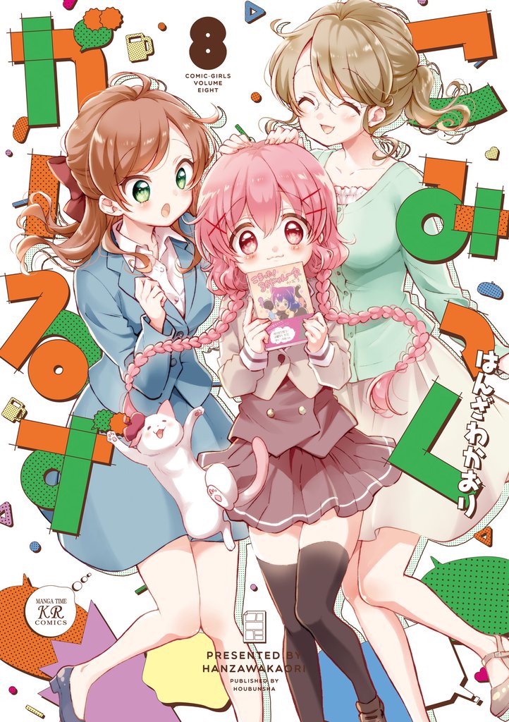 こみっくがーるず　８巻