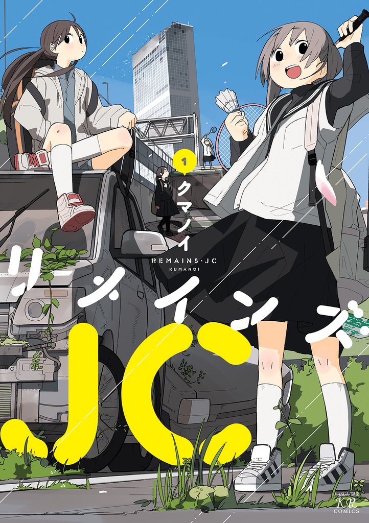 リメインズ・JC 1巻