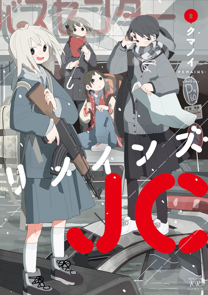 リメインズ・JC　２巻