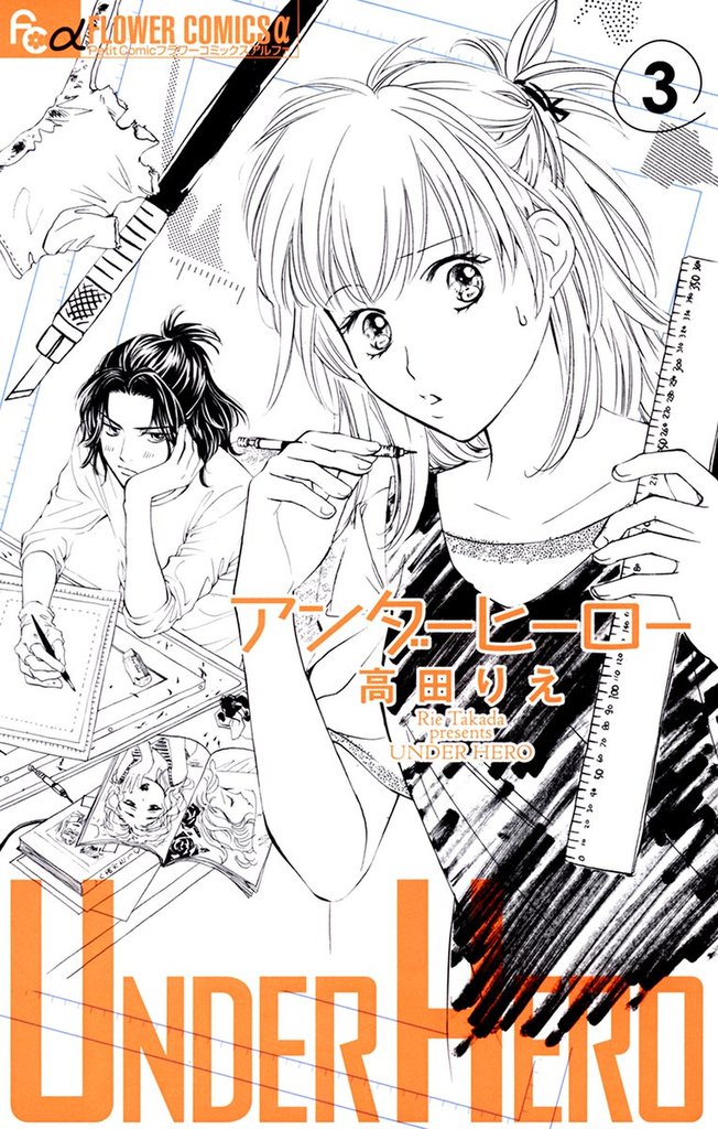 アンダーヒーロー（３）