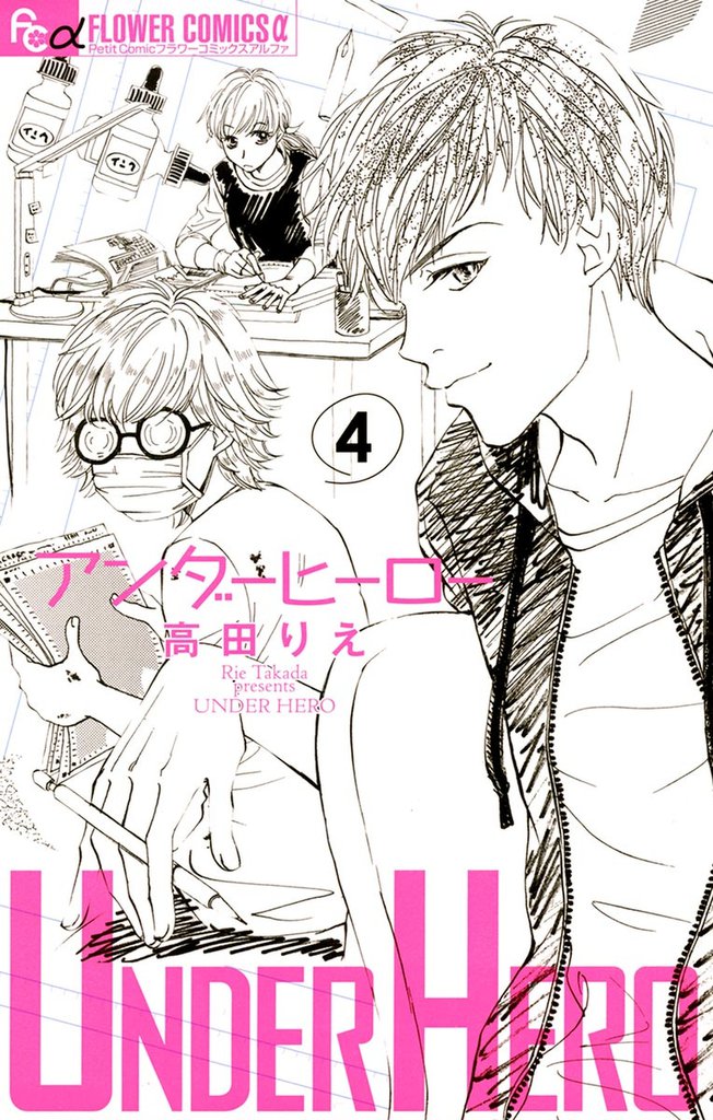 アンダーヒーロー（４）