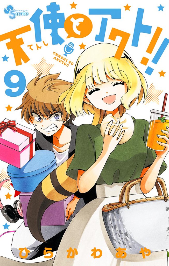 天使とアクト！！（９）