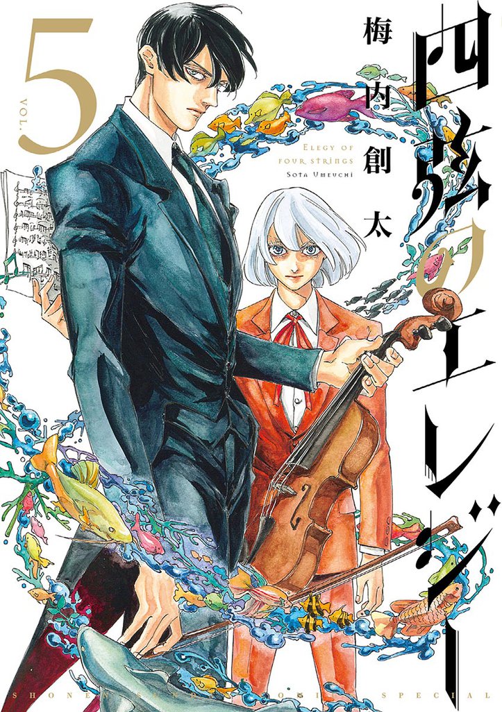 四弦のエレジー 5 冊セット 全巻
