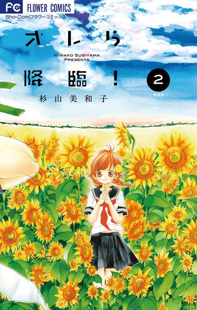 オレら降臨！［新装版］（２）
