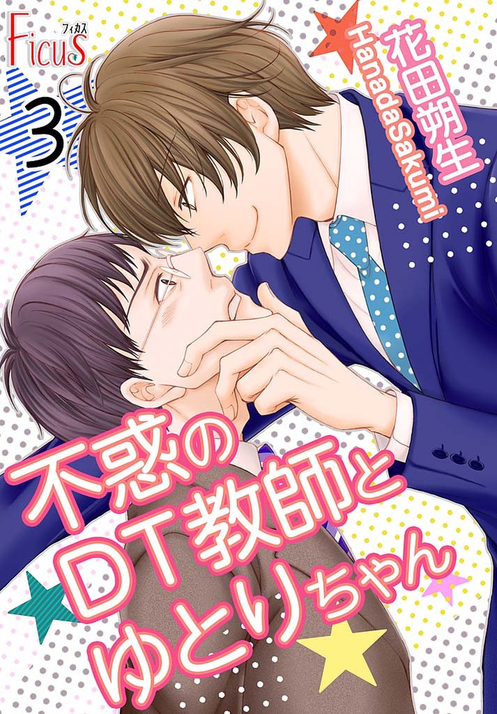 不惑のDT教師とゆとりちゃん 3 冊セット 全巻
