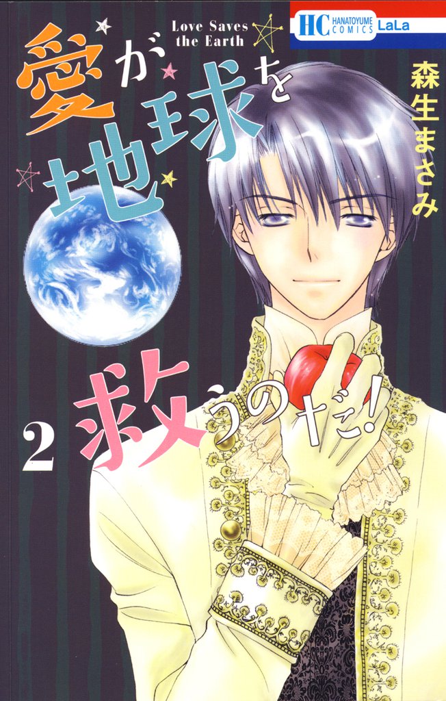 愛が地球を救うのだ！ 2 冊セット 全巻