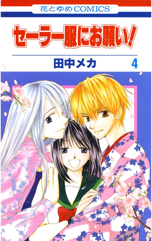 セーラー服にお願い! 4 冊セット 全巻