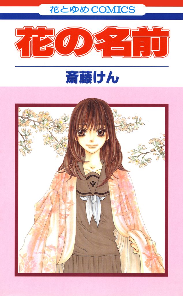 花の名前　1巻