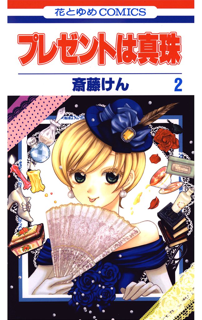 プレゼントは真珠　2巻