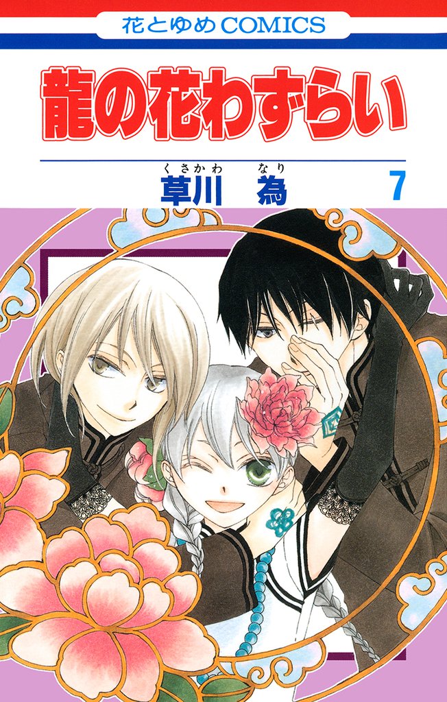 龍の花わずらい 7 冊セット 全巻