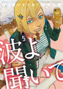 マンガ 電子書籍 波よ聞いてくれ の表紙画像