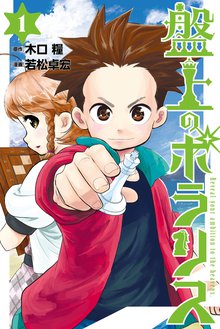 マンガ 電子書籍 盤上のポラリス の表紙画像