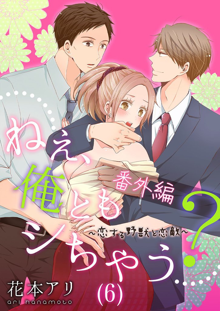 ねぇ、俺ともシちゃう？～恋する野獣と恋敵(6)
