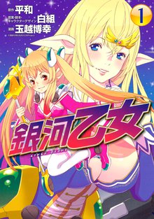マンガ 電子書籍 銀河乙女 の表紙画像