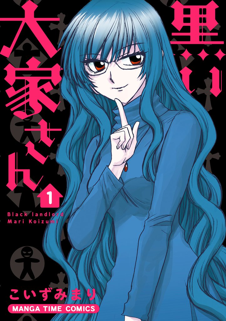 黒い大家さん　１巻